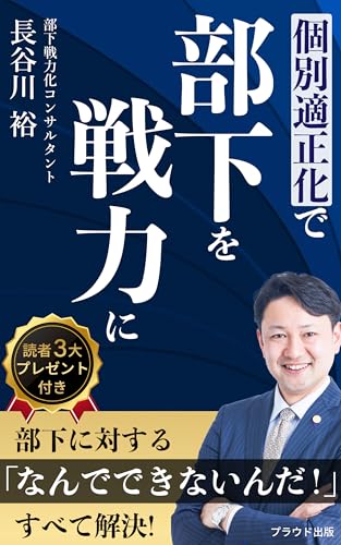 個別適正化で部下を戦力に: 部下に対する「なんでできないんだ!」すべて解決 (プラウド出版)