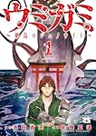 ウミガミ ~絶島のジェノサイド~ 1 (1) (ヤングチャンピオンコミックス