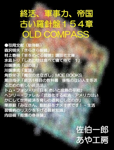 終活、軍事力、帝国 古い羅針盤のサムネイル