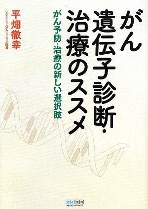 がん遺伝子診断・治療のススメ がん予防・治療の新しい選択肢