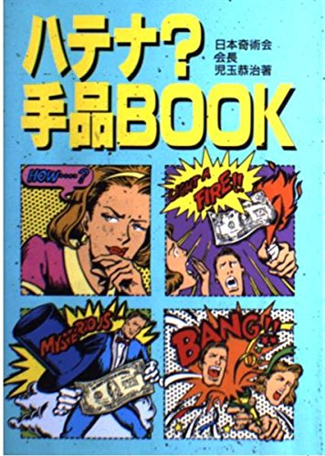 無料電子書籍アプリ ハテナ?手品BOOK バイ