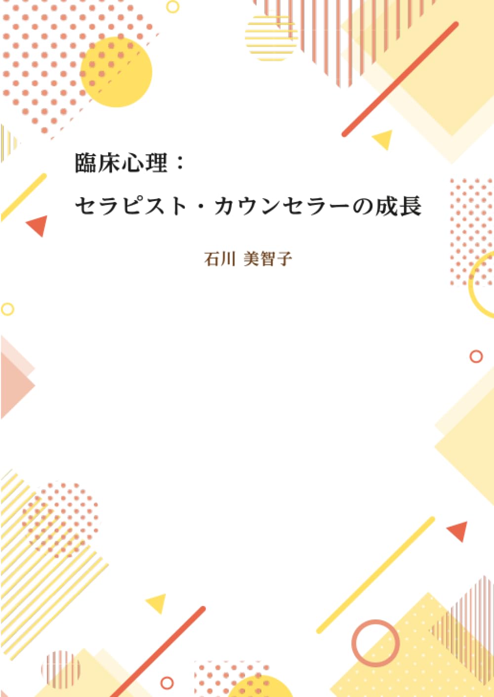 臨床心理： セラピスト・カウンセラーの成長 | 石川美智子 |本 | 通販