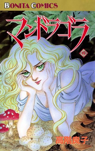 『マンドラゴラ』6巻