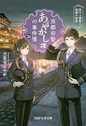 Amazon.co.jp: 京都府警あやかし課の事件簿10 聖なる護衛と神猫の初恋