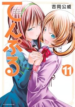 てんぷる(11) (アフタヌーンKC)