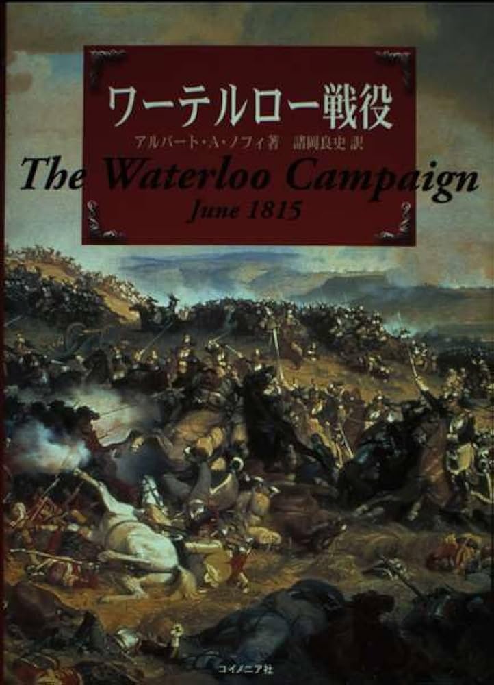 ワーテルロー戦役 ワーテルロー戦役 | アルバート A.ノフィ, 諸岡 良史 |本 | 通販