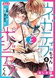 ネガティブちゃんとポジティブくん～上司のアレを触って返り討ち！？～（５） (メルト)