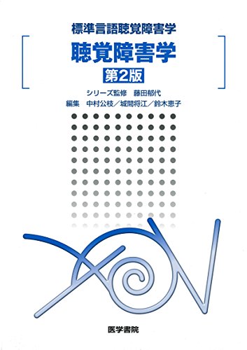PDFダウンロード 聴覚障害学 第2版 (標準言語聴覚障害学) バイ