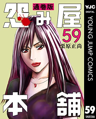 怨み屋本舗 通巻版 59 (ヤングジャンプコミックスDIGITAL)