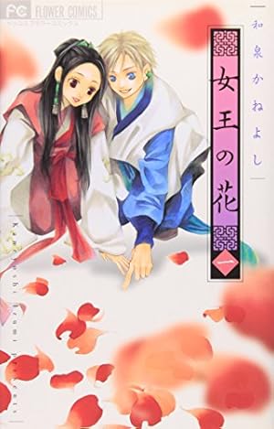 女王の花 (2) (フラワーコミックス) | 和泉 かねよし |本 | 通販 | Amazon