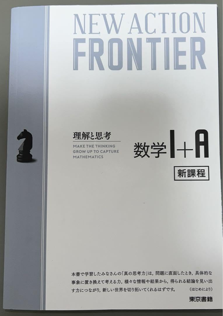 確認用　New Action Frontier 数学Ⅰ＋A 東京書籍】 一般書籍 学習参考書 NEW ACTION FRONTIER 数学Ⅰ+A