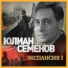 Экспансия. Часть 1 Audiolibro Por Юлиан Семенов arte de portada