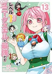 レベル1だけどユニークスキルで最強です（12） (シリウスコミックス