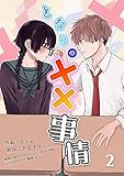 となりの××事情 2 (モバスペBOOK)