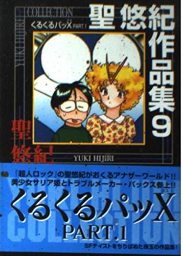 聖悠紀作品集 (9) | 聖悠紀のあらすじ・感想 - ブクログ