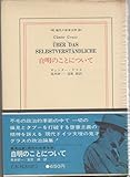 自明のことについて (1970年) (現代の世界文学)