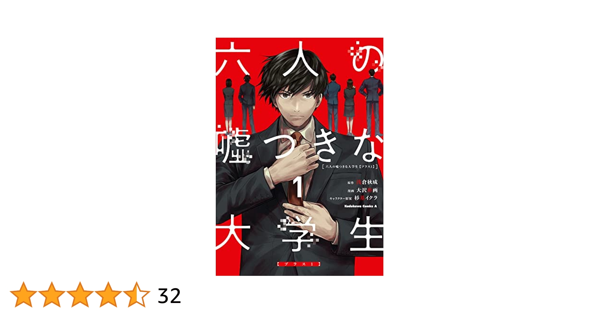 六人の嘘つきな大学生 豪華版('24「六人の嘘つきな大学生」製作委員会)〈2枚… Amazon.co.jp: 六人の嘘つきな大学生 (角川文庫) : 浅倉 秋成: 本