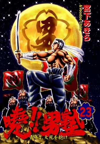暁!!男塾 -青年よ、大死を抱け- 第23巻