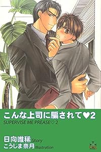 こんな上司に騙されて2 (CROSS NOVELS)