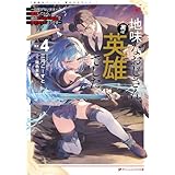 地味なおじさん、実は英雄でした。 4 ～自覚がないまま無双してたら、姪のダンジョン配信で晒されてたようです～ 地味なおじさん、実は英雄でした。 ～自覚がないまま無双してたら、姪のダンジョン配信で晒されてたようです～ (ダッシュエックス文庫DIGITAL)