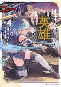 地味なおじさん、実は英雄でした。 4 ～自覚がないまま無双してたら、姪のダンジョン配信で晒されてたようです～ 地味なおじさん、実は英雄でした。 ～自覚がないまま無双してたら、姪のダンジョン配信で晒されてたようです～ (ダッシュエックス文庫DIGITAL)