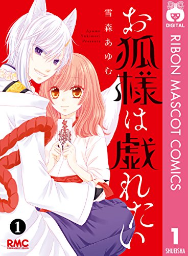 お狐様は戯れたい 1 りぼんマスコットコミックスdigital 雪森あゆむ 少女マンガ Kindleストア Amazon