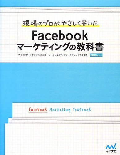現場のプロがやさしく書いた Facebookマーケティングの教科書