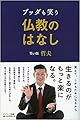 ブッダも笑う仏教のはなし