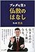 ブッダも笑う仏教のはなし