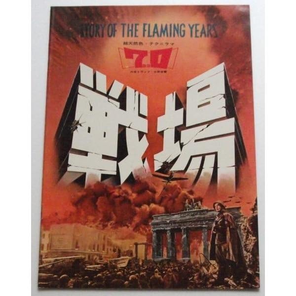 Amazon.co.jp: 映画パンフレット 戦場：61 六本トラック 立体音響ソ連 