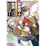 無敵商人の異世界成り上がり物語　～現代の製品を自在に取り寄せるスキルがあるので異世界では楽勝です～ (角川スニーカー文庫)