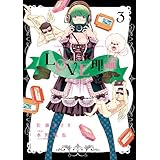 LOVE理論 ： 3 (アクションコミックス)