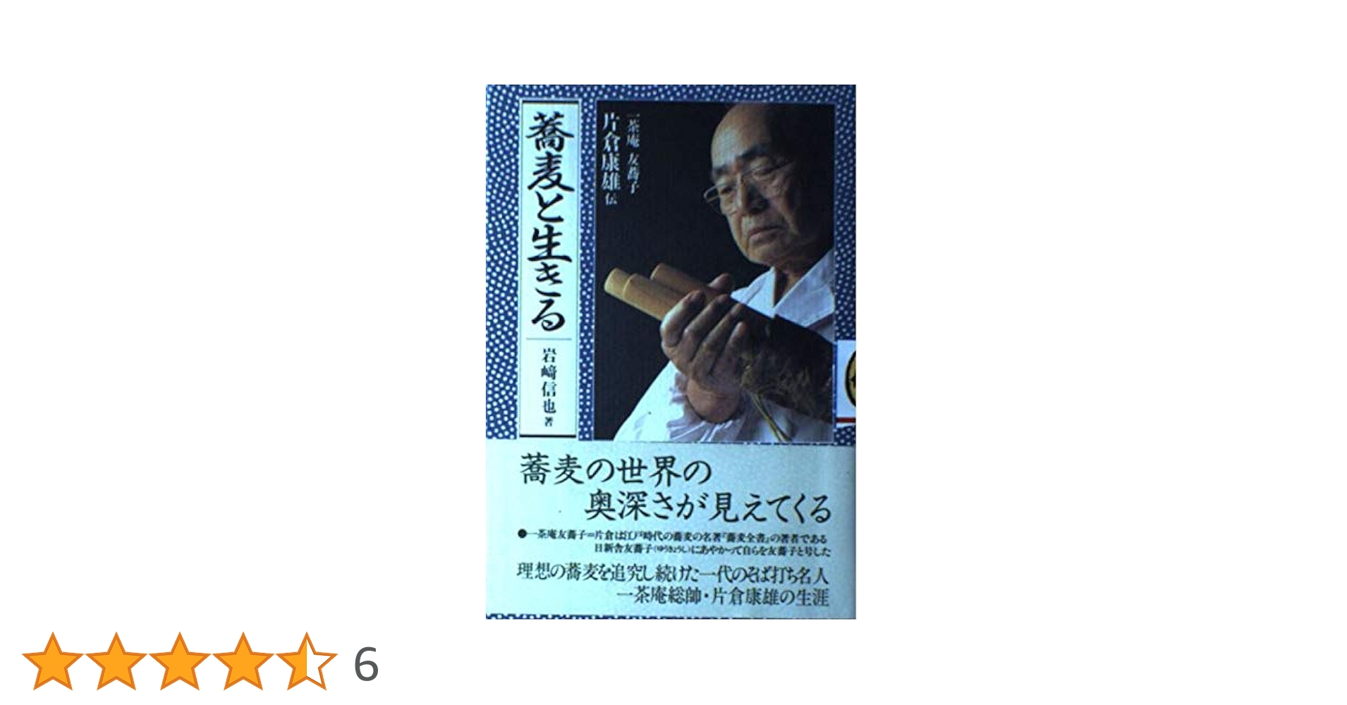 蕎麦と生きる: 一茶庵友蕎子片倉康雄伝 | 岩崎 信也 |本 | 通販