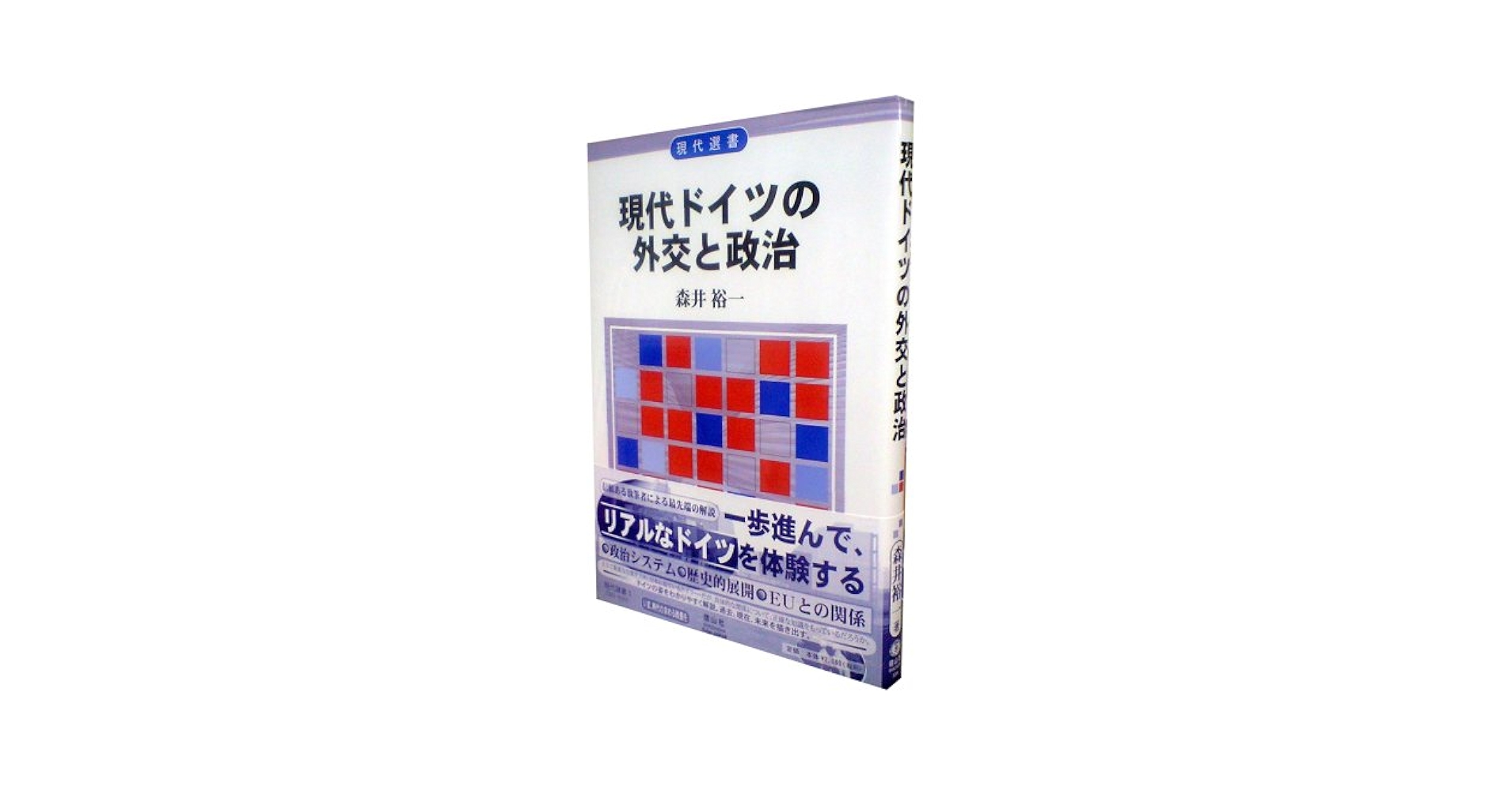 現代ドイツの外交と政治 | 森井 裕一 |本 | 通販 | Amazon