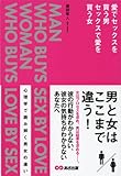 715円(715円安い)「愛でセックスを買う男・セックスで愛を買う女」