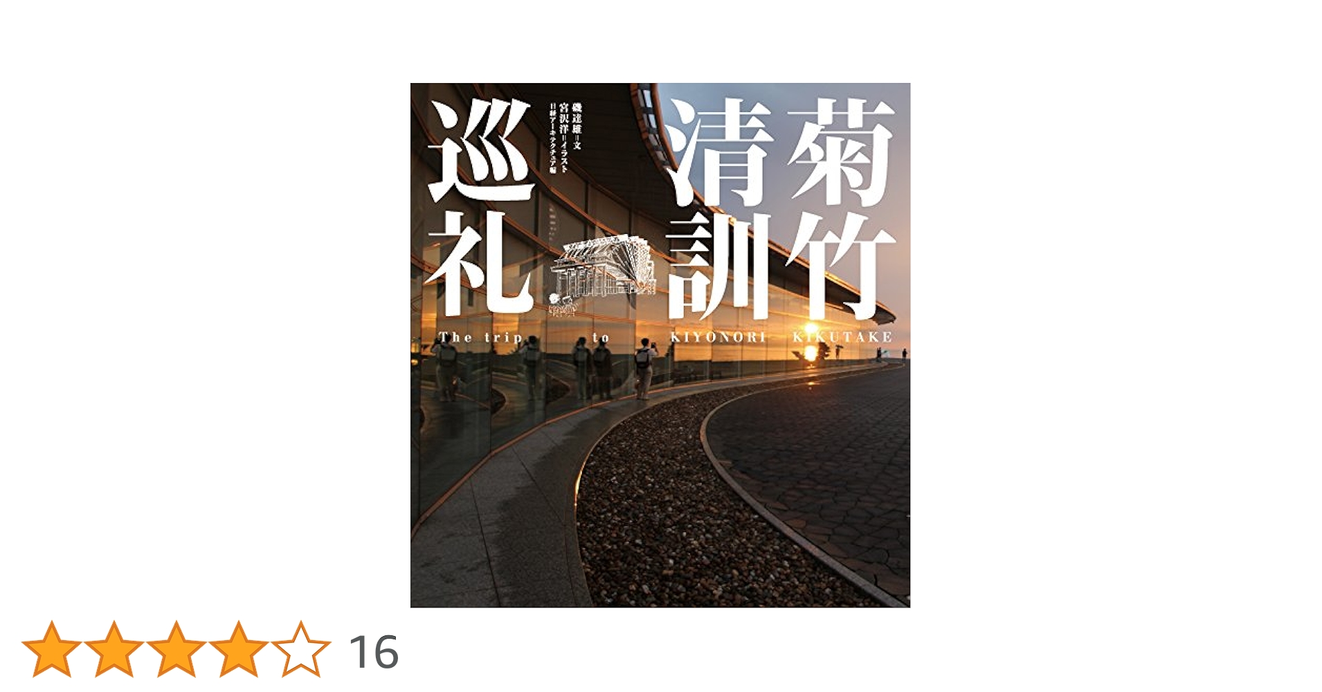 【絶版】菊竹清訓巡礼 菊竹清訓巡礼 | おすすめ書籍・本 | デザイン情報サイト[JDN]