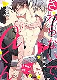 さわらないで、αくん act.7 (LiQulle(リキューレ))