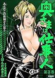 奥さまは仕事人 (3) (RK COMICS)