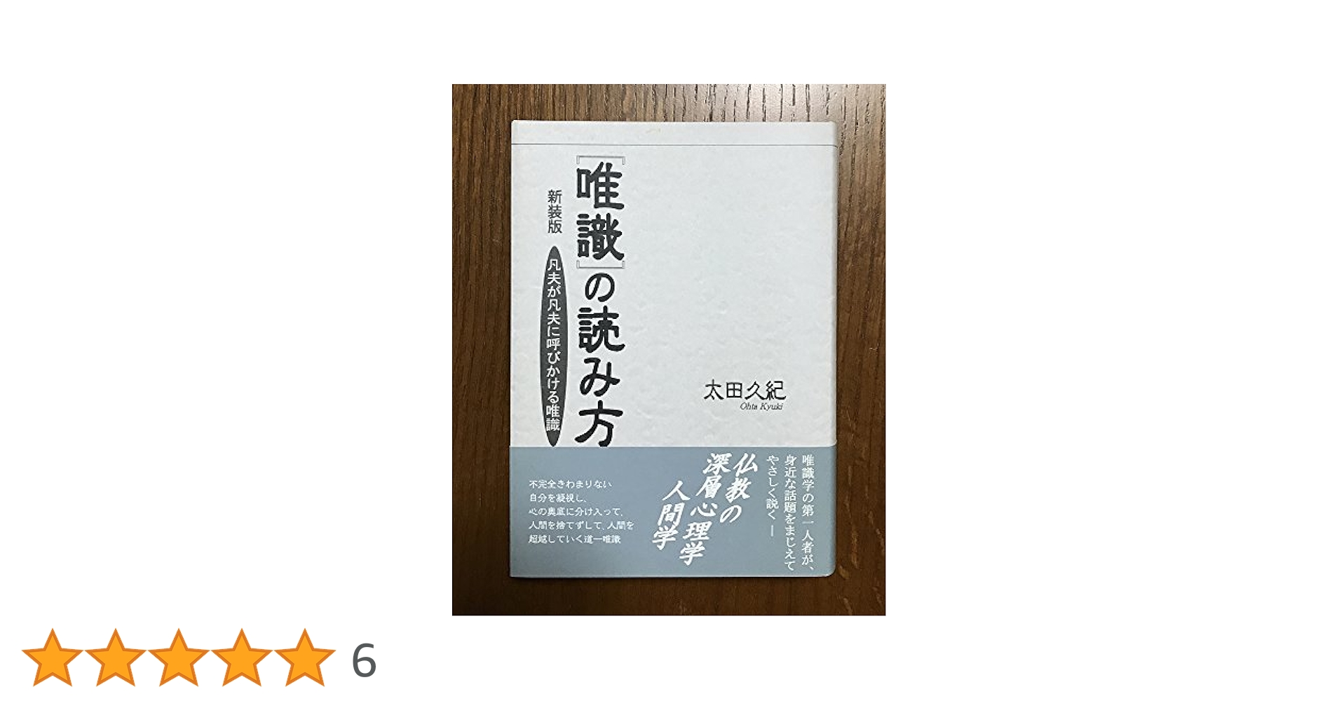 【中古】 唯識の読み方 凡夫が凡夫に呼びかける唯識/大法輪閣/太田久紀 Amazon.co.jp: OD>〈唯識〉の読み方: 凡夫が凡夫に呼びかける