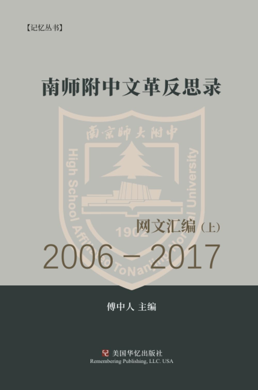 南师附中文革反思录（ 上）: 2006－ 2017网文汇编