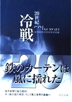Paperback Bunko 20th century Cold War (Chuko Bunko) (2001) ISBN: 4122039355 [Japanese Import] Book
