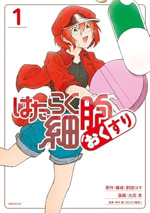 はたらく細胞WHITE（4） (シリウスコミックス) | 蟹江鉄史