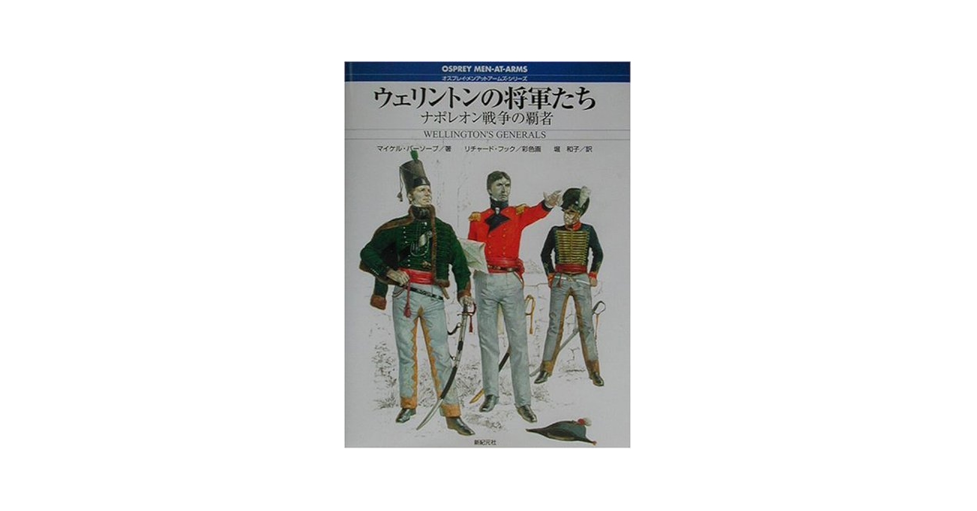 ウェリントンの将軍たち: ナポレオン戦争の覇者 (オスプレイ