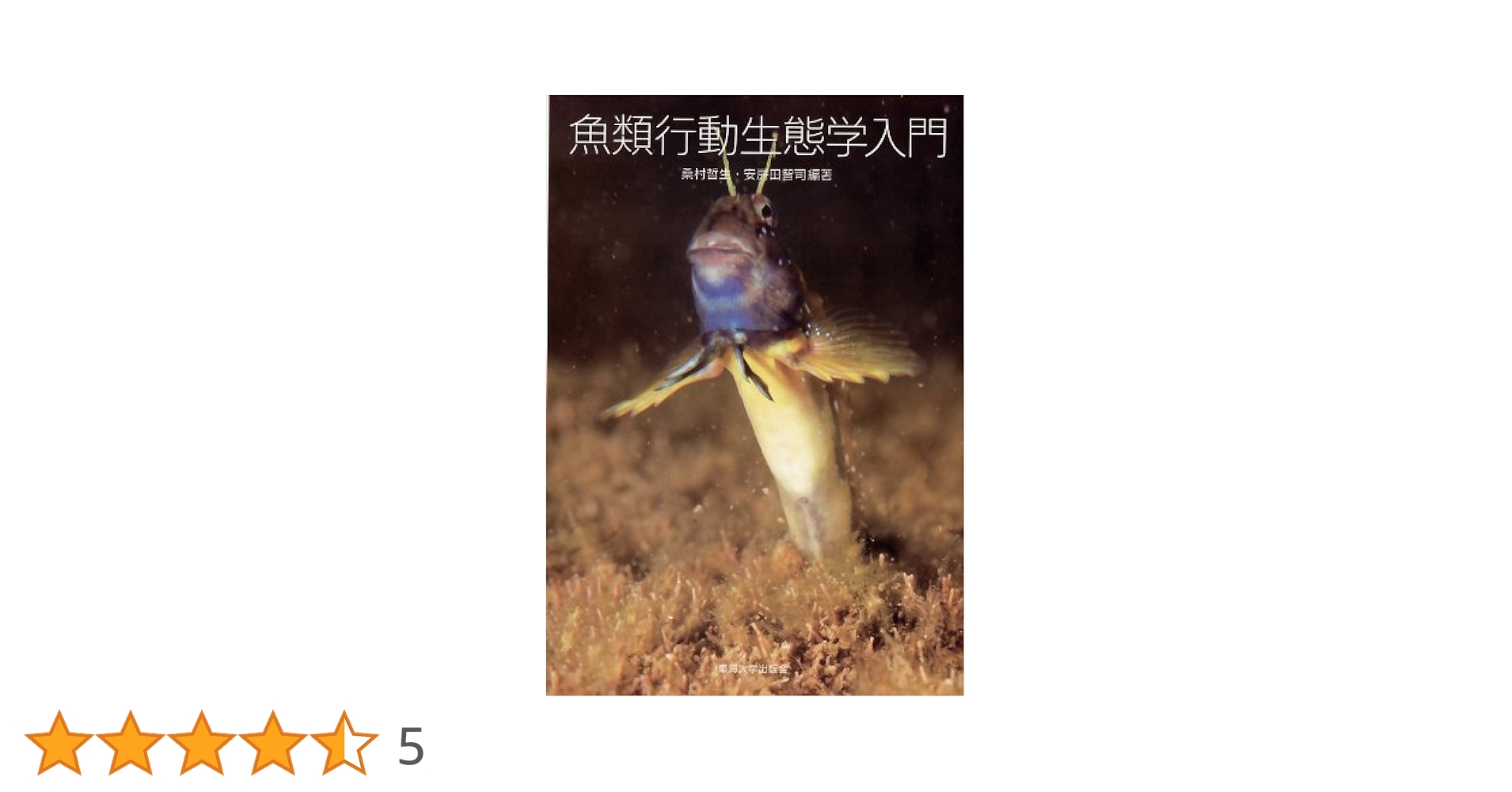 魚類行動生態学入門 | 桑村哲生, 安房田智司, 桑村哲生, 安房田