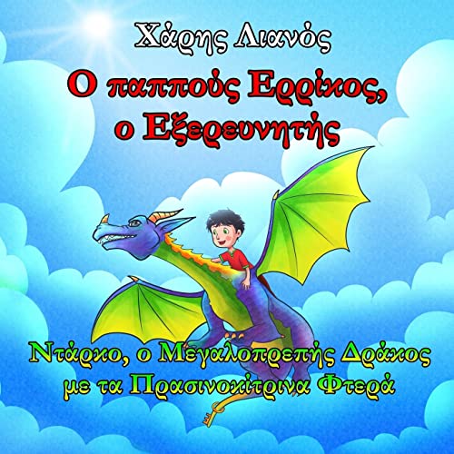 Grandpa Henry, the Explorer: Darko, the Magnificent Dragon with the Greenish-Yellow Wings (Greek Edition)