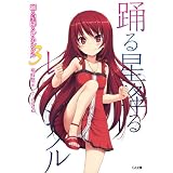 踊る星降るレネシクル３ (GA文庫)