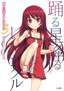 踊る星降るレネシクル３ (GA文庫)