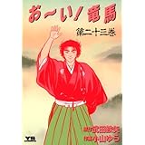 お～い！竜馬（２３） (ヤングサンデーコミックス)
