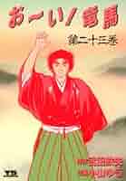 おーい竜馬 51r5QgWEf7L._SY200_QL15_.jpg