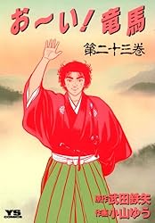 お～い！竜馬（23） (ヤングサンデーコミックス) | 小山ゆう, 武田